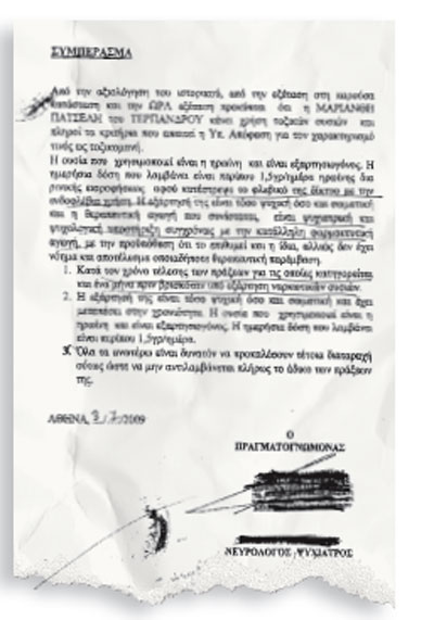 Η ιατρική πραγματογνωμοσύνη που κρίνει πως είναι εξαρτημένη η Μ. Πατσελή απορρίφθηκε από το δικαστήριο Η ιατρική πραγματογνωμοσύνη που κρίνει πως είναι εξαρτημένη η Μ. Πατσελή απορρίφθηκε από το δικαστήριο