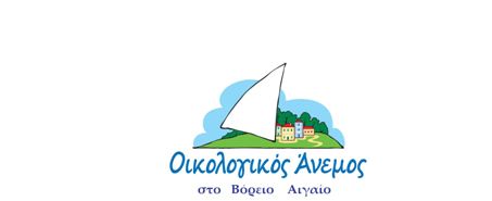 oikologikos_aNEMOS