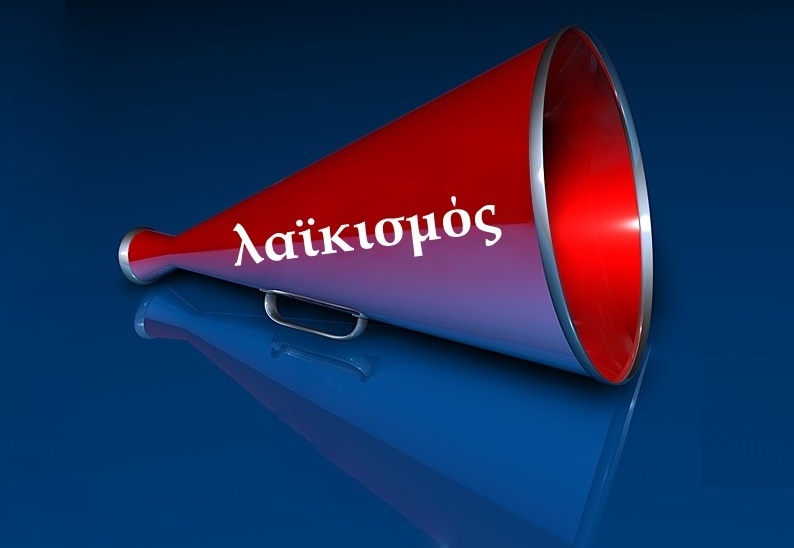 λαϊκισμός IV
