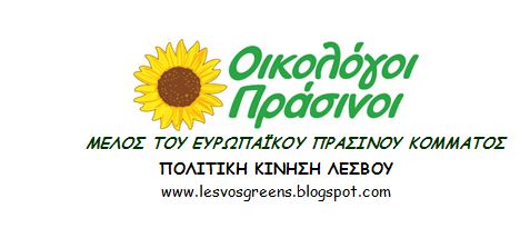 oikologoi_prasinoi_lesvos