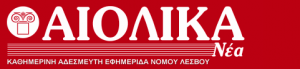 ΑΙΟΛΙΚΑ_ΝΕΑ_