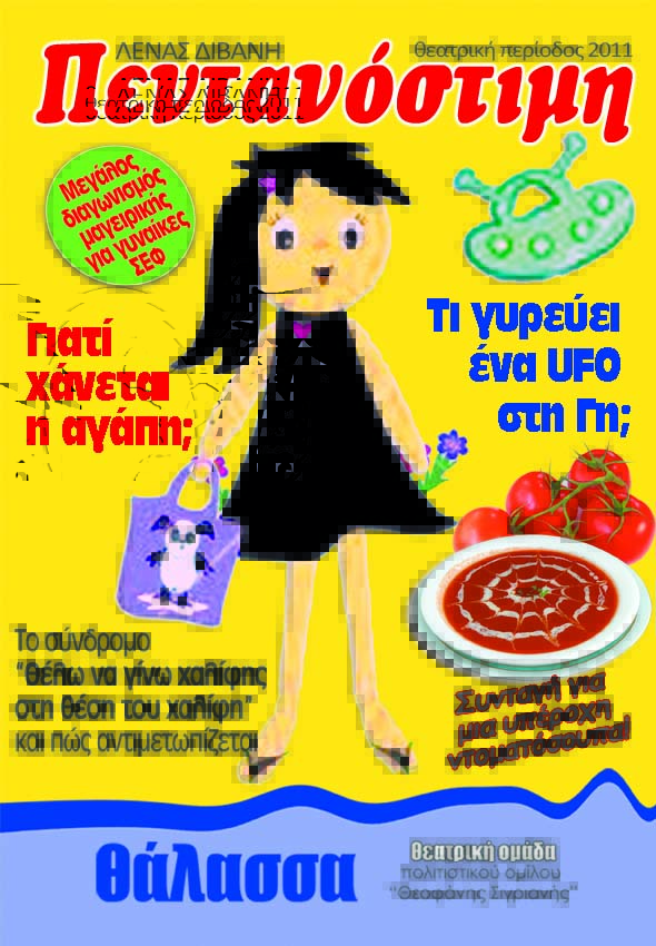 πεντανοστιμη 2