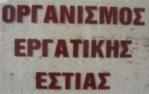 organismos_ergatikis_estias