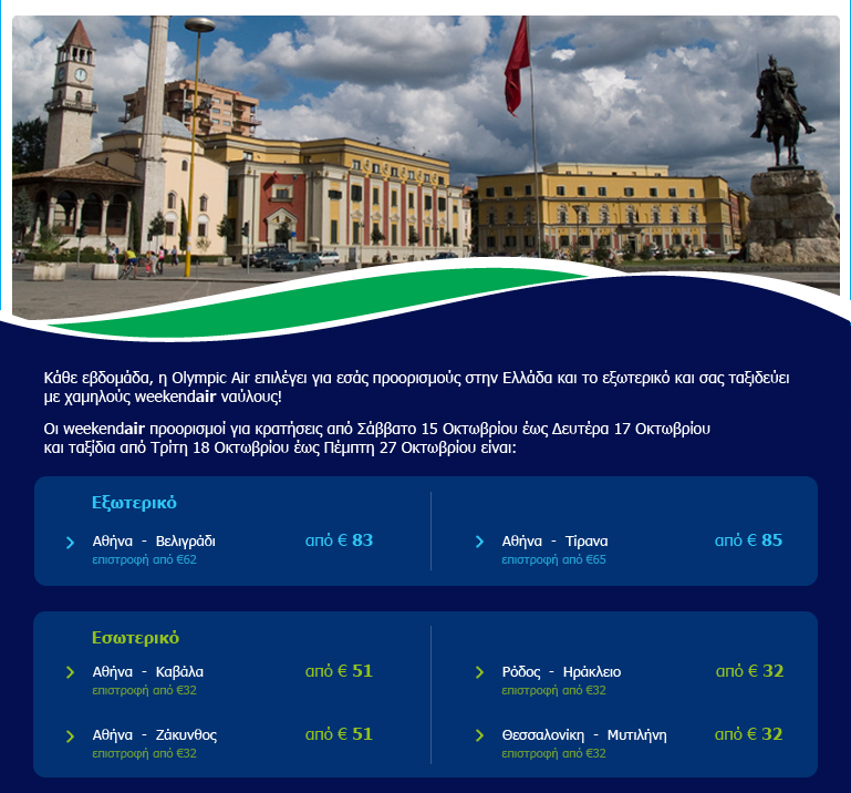 Weekendair_42GR Κλείσε τώρα το εισιτήριο σου από το http://www.airtickets.gr/ -την πρώτη ιστοσελίδα για οn-line κρατήσεις στην Ελλάδα