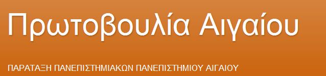 protovoulia_aigaiou