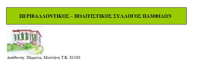 syllogos_pamfila_lesvosnews