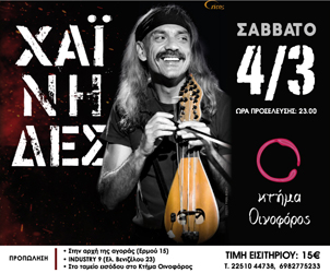 Χαινηδες