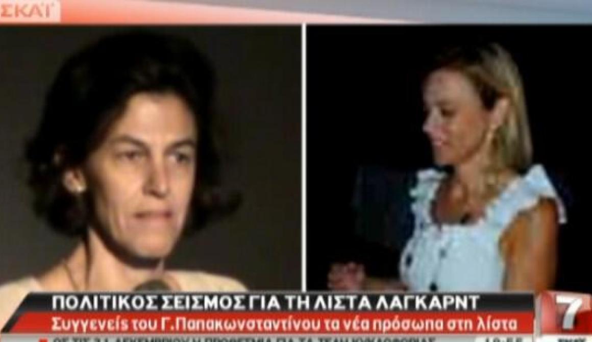 Ποιοι είναι οι τρεις που σβήστηκαν από τη λίστα Λαγκάρντ