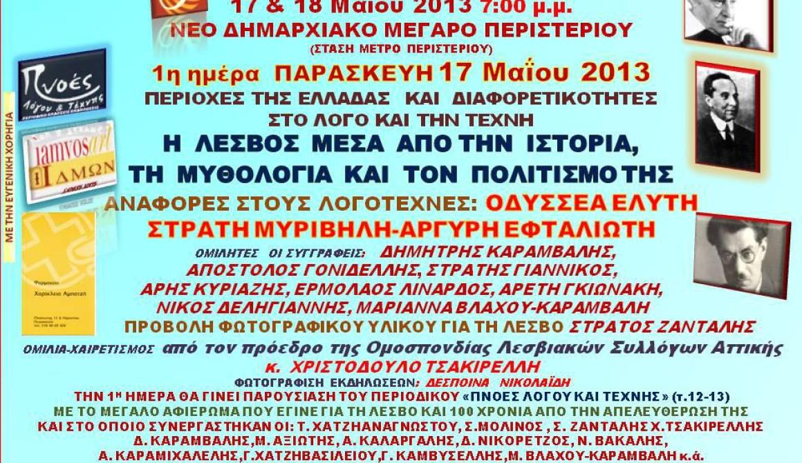 «Η Λέσβος μέσα από την ιστορία, τη μυθολογία και τον πολιτισμό της»