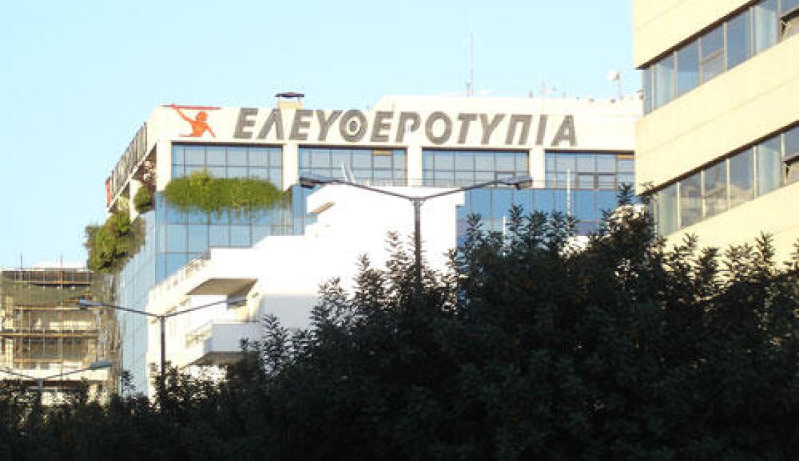 Προβλήματα στην Ελευθεροτυπία