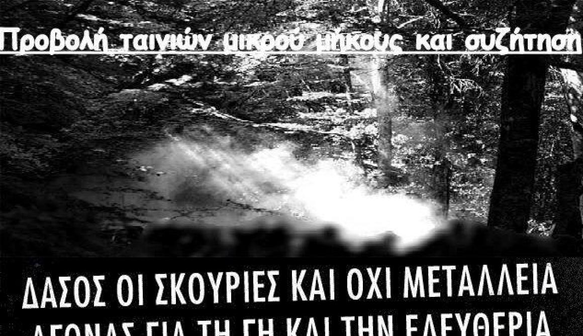 Προβολή ταινιών μικρού μήκους από την Αριστερή Ενότητα Μυτιλήνης