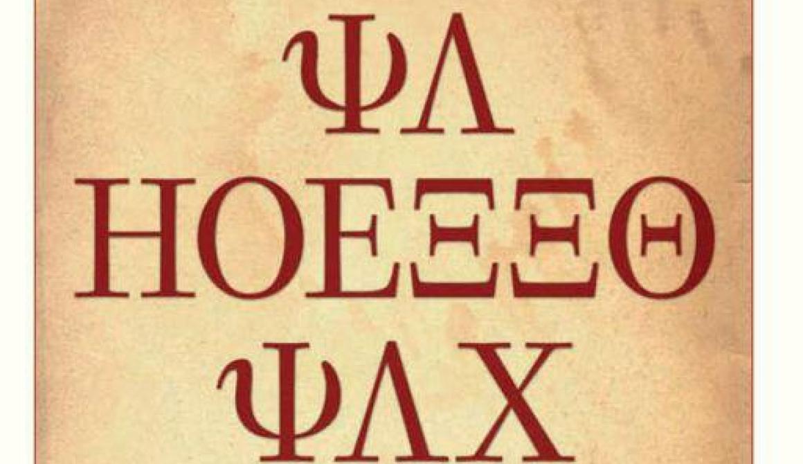 Παρουσίαση βιβίου: Το βλέμμα του θεού