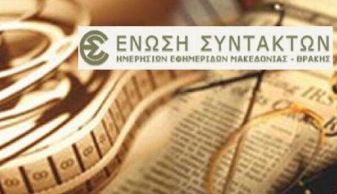 Η ΕΣΗΕΜ-Θ καταγγέλλει παρακολουθήσεις δημοσιογραφικών ερευνών