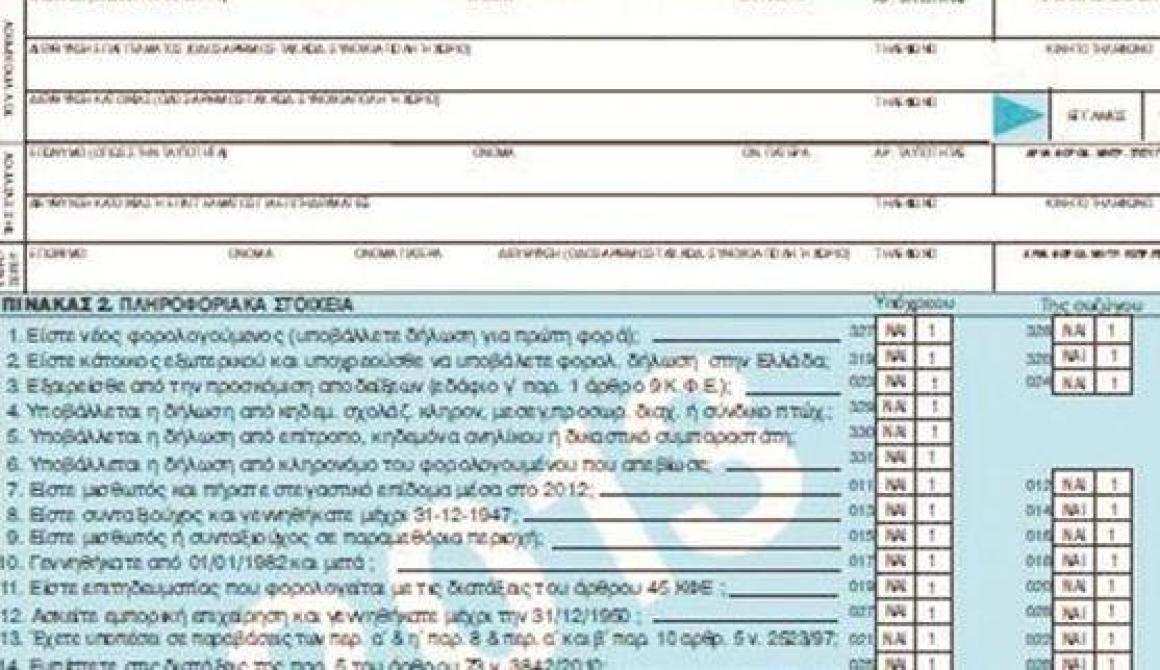 Φοροπαγίδες στις νέες δηλώσεις - Τι πρέπει να προσέξουν οι νέοι φορολογούμενοι
