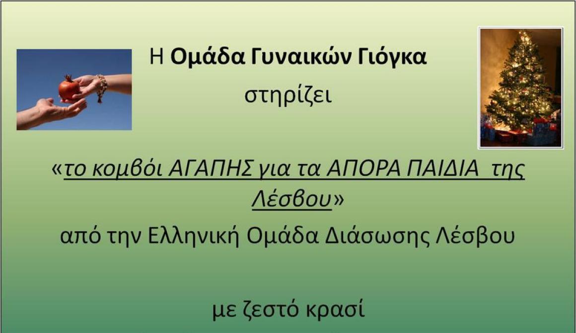 Κομβόι Αγάπης για τα Άπορα Παιδιά της Λέσβου