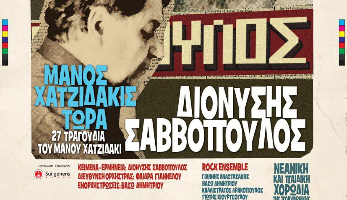 Διονύσης Σαββόπουλος: «Μάνος Χατζιδάκις τώρα στο Ηρώδειο