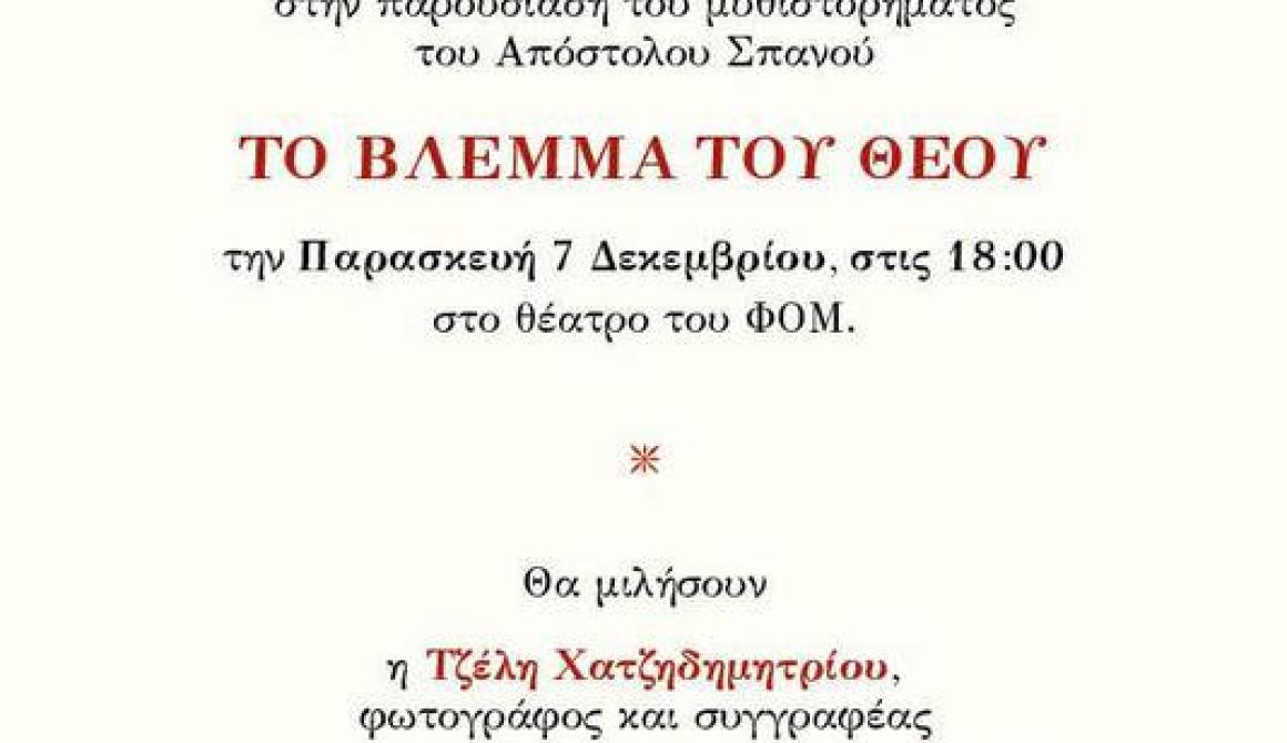Παρουσίαση βιβίου: Το βλέμμα του θεού