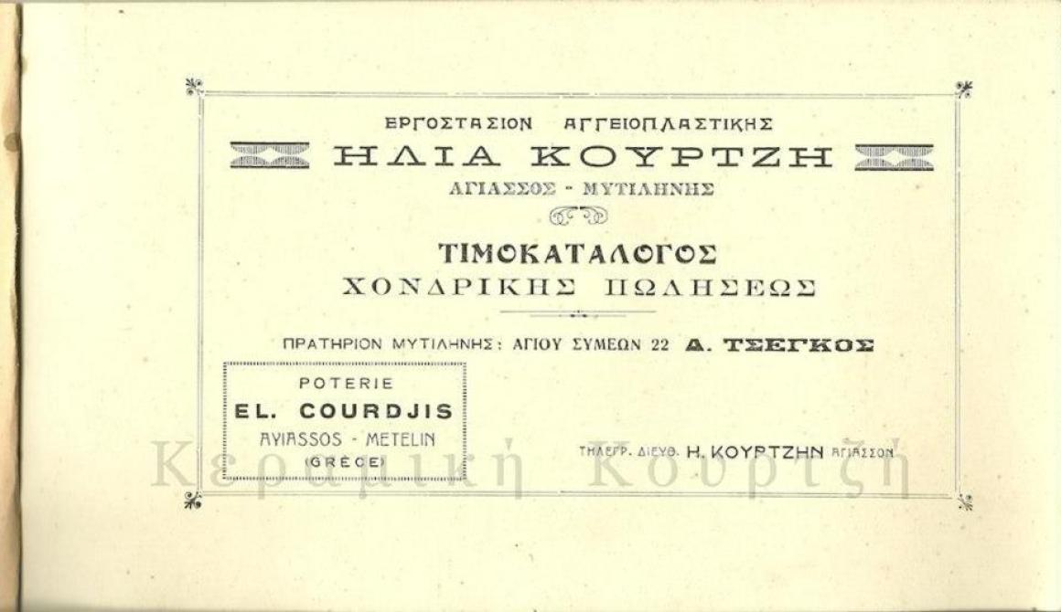 «Κεραμική Κουρτζή» 