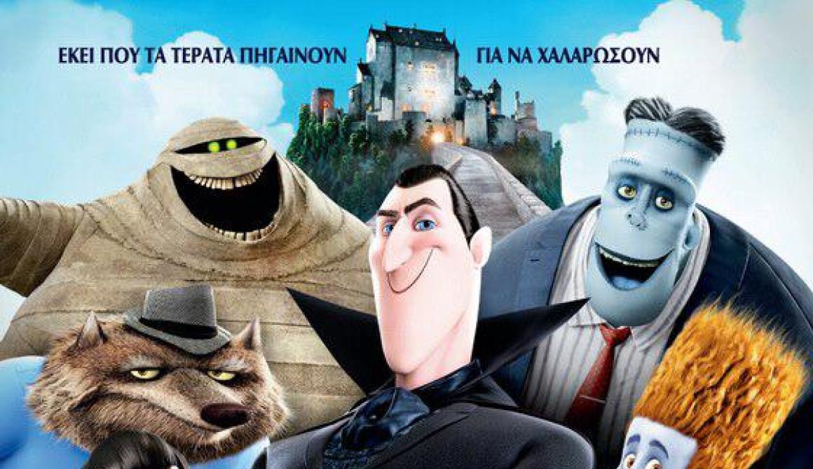 Ξενοδοχείο για Τέρατα (3D)