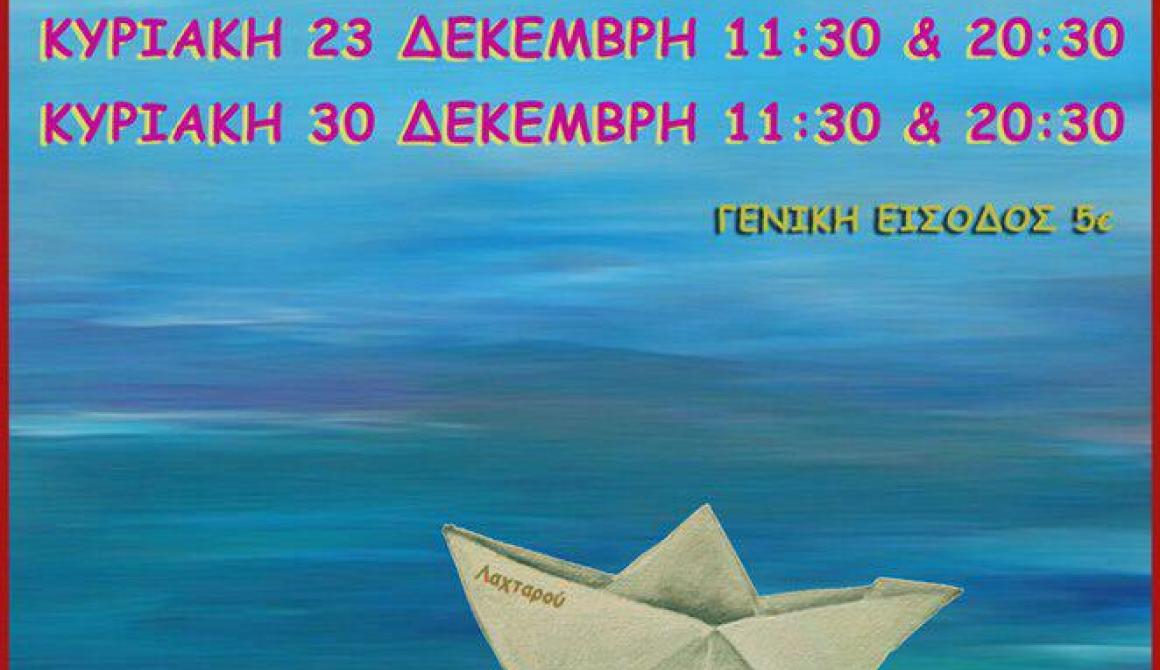«Ο Γύρος του κόσμου σε… 80΄» από το θίασο κουκλοπαραμυθάδων «Λαχταρού»