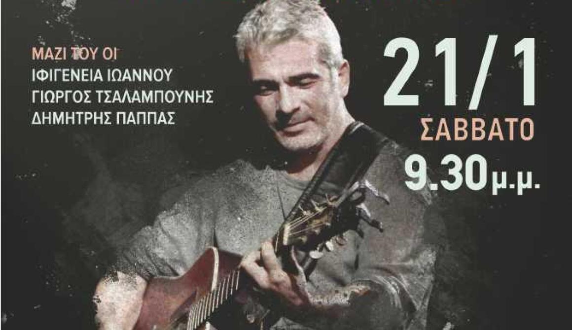 Σάββατο, 21 Ιανουαρίου 2017 με το Δημήτρη Μυστακίδη