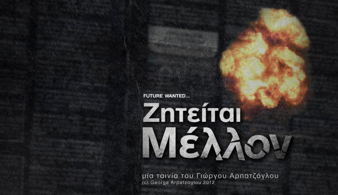 Προβολή ταινίας: Ζητείται Μέλλον....
