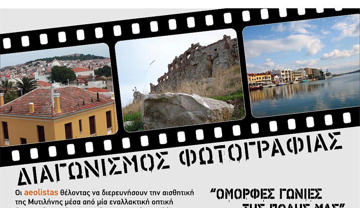 Διαγωνισμός φωτογραφίας από τους aeolistas με θέμα:Όμορφες γωνιές της πόλης μας
