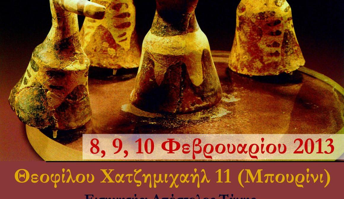 1ο Σεμινάριο Παραδοσιακών Χορών 8,9,10 Φεβρουαρίου 2013