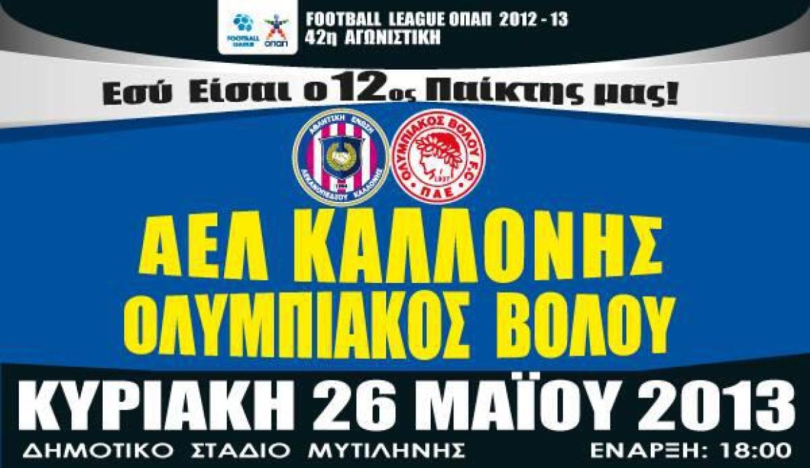 Συμβουλές - οδηγίες της Αστυνομικής Δ/νσης Λέσβου για τον αγώνα Καλλονή - Ολυμπιακός Βόλου