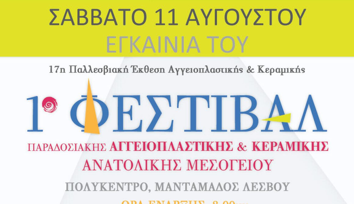 1ο Φεστιβάλ Παραδοσιακής Αγγειοπλαστικής και Κεραμικής Ανατολικής Μεσογείου