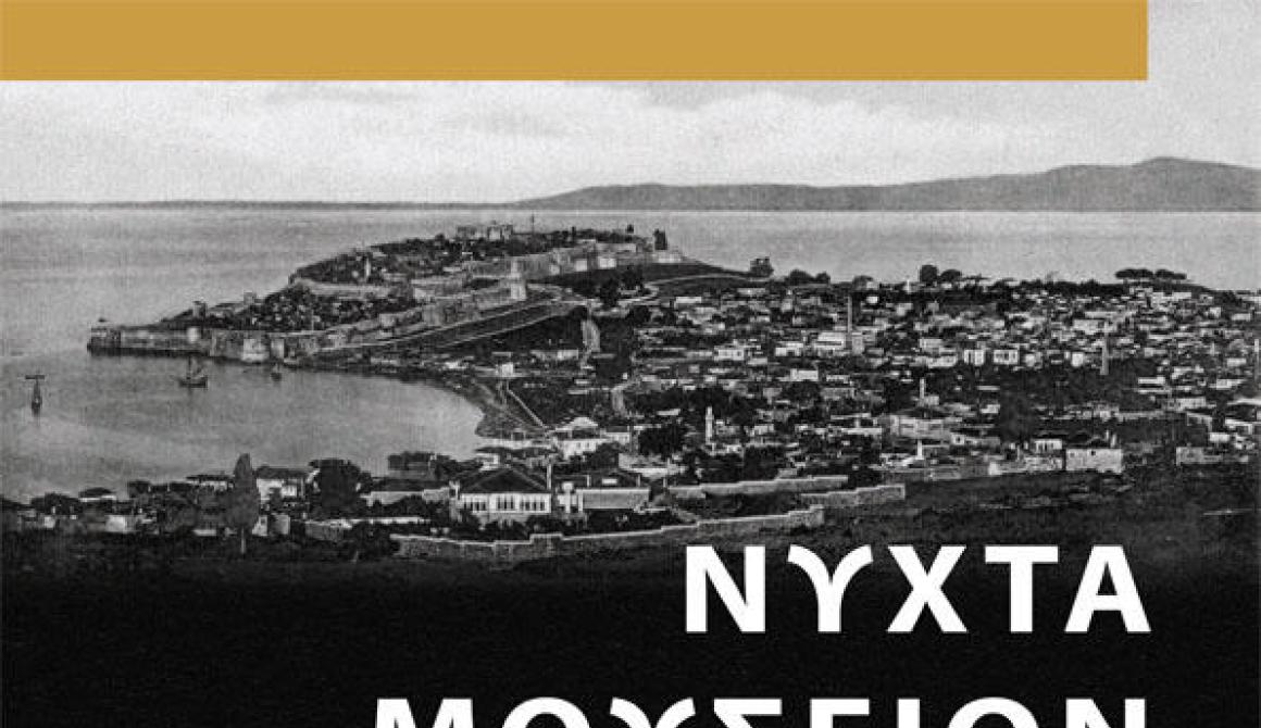 Εκδήλωση στο Γενί Τζαμί στα πλαίσια του εορτασμού Νύχτες Μουσείων
