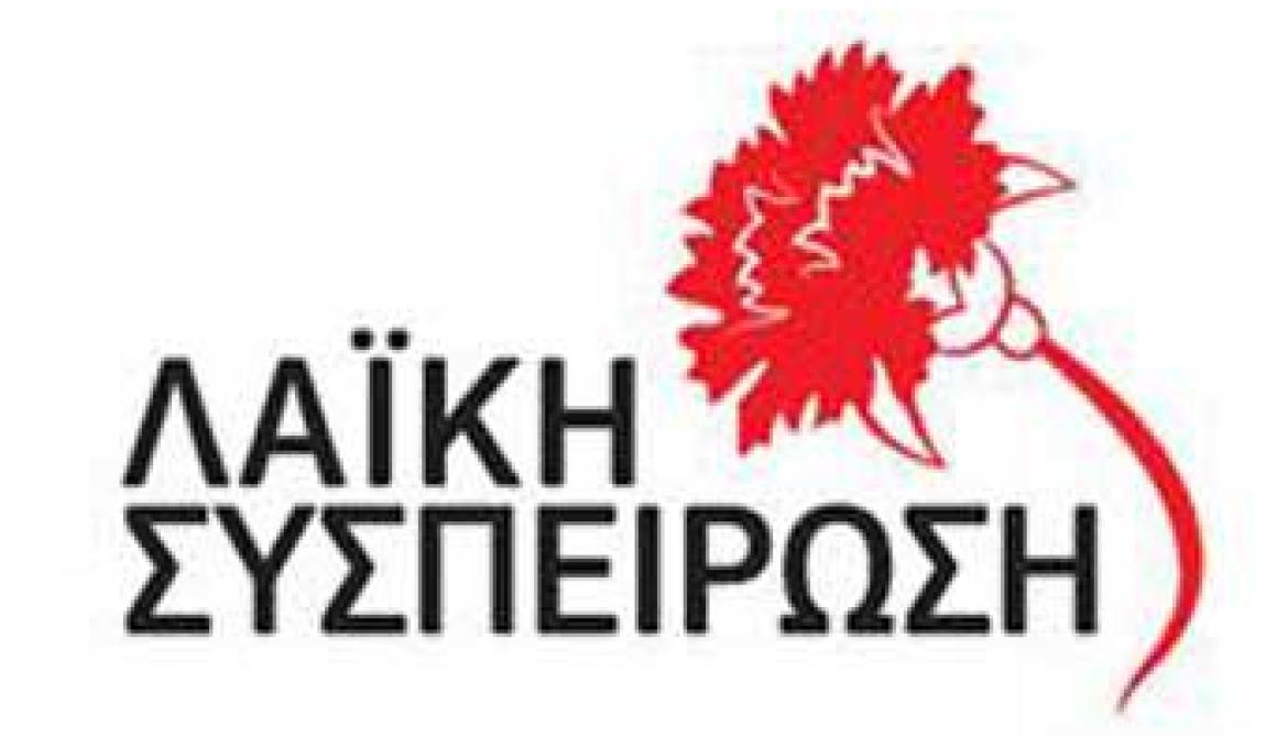 Λαϊκή Συσπέίρωση: Παραδίνουν τα νησιά μας στην κερδοσκοπική βουλιμία του μεγάλου κεφαλαίου