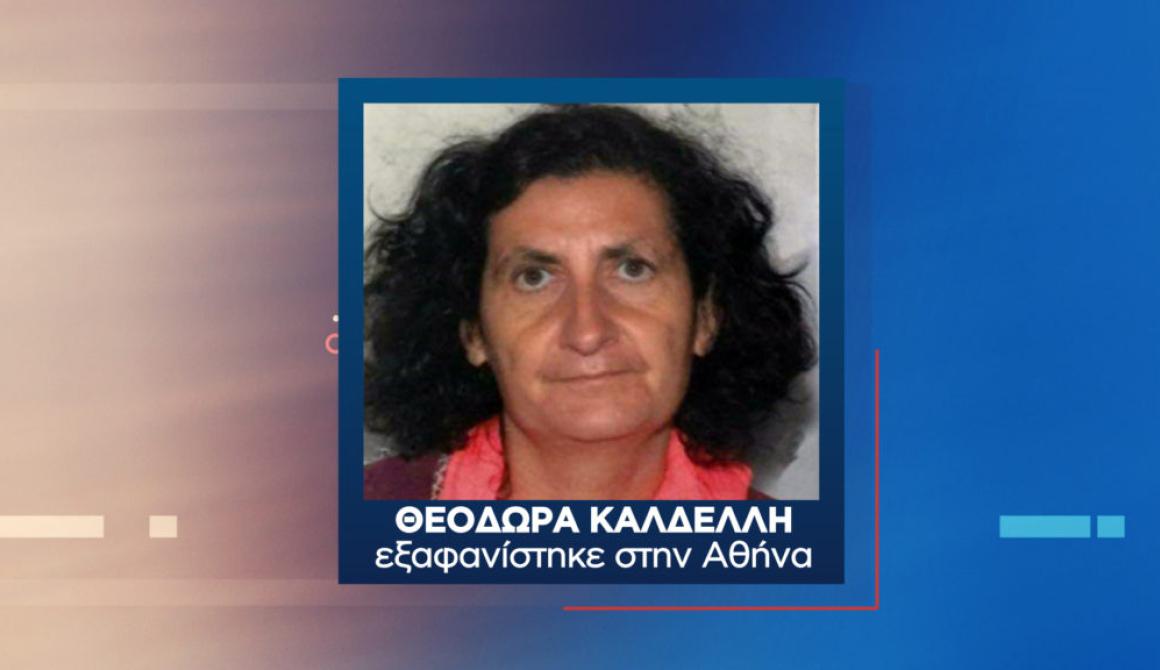 Θρίλερ με την εξαφάνιση της Θεοδώρας Καλδέλλη από τον Πολιχνίτο