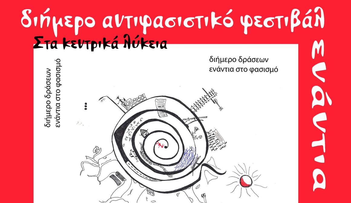  Διήμερο Αντιφασιστικό Φεστιβάλ στη Μυτιλήνη