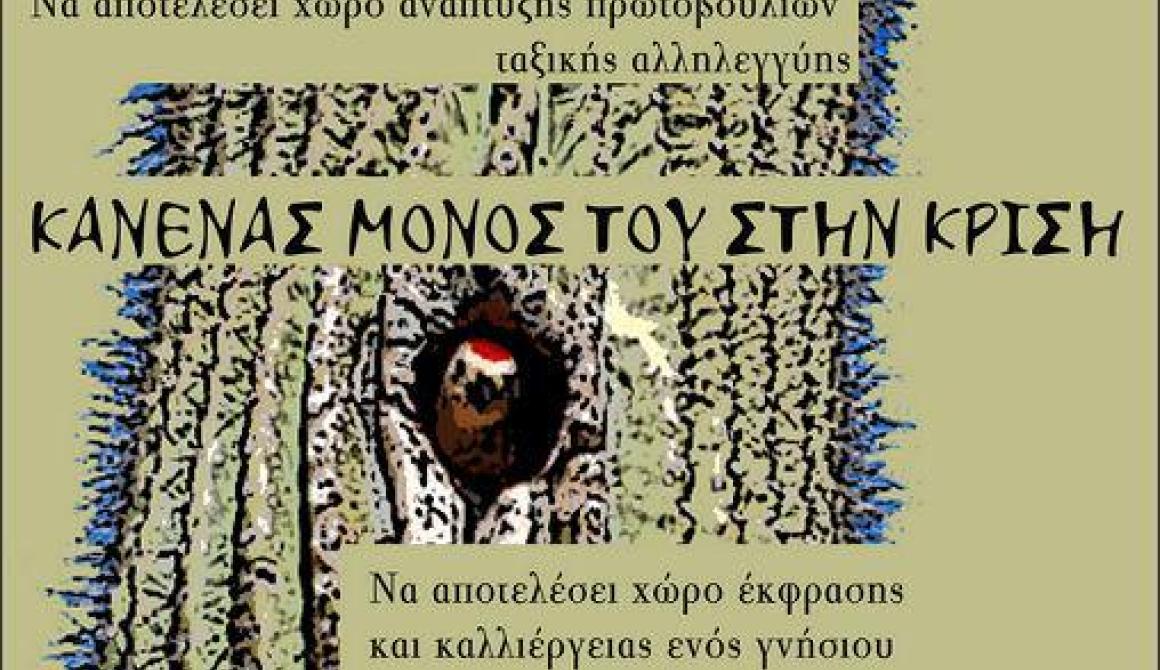 Πρωτοβουλία για την δημιουργία «Εργατικής Λέσχης» στην Μυτιλήνη
