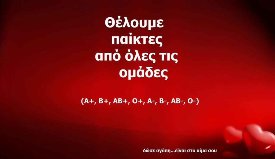 Από 10 έως 12 Ιουνίου δίνουμε αίμα, δίνουμε αγάπη! 