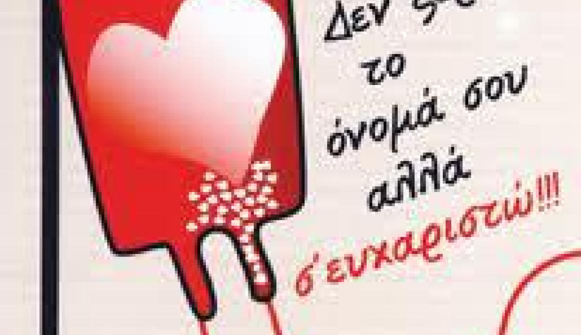 3ημερη Εθελοντική Αιμοδοσία στη Μυτιλήνη - Από 11 έως 13 Μαρτίου