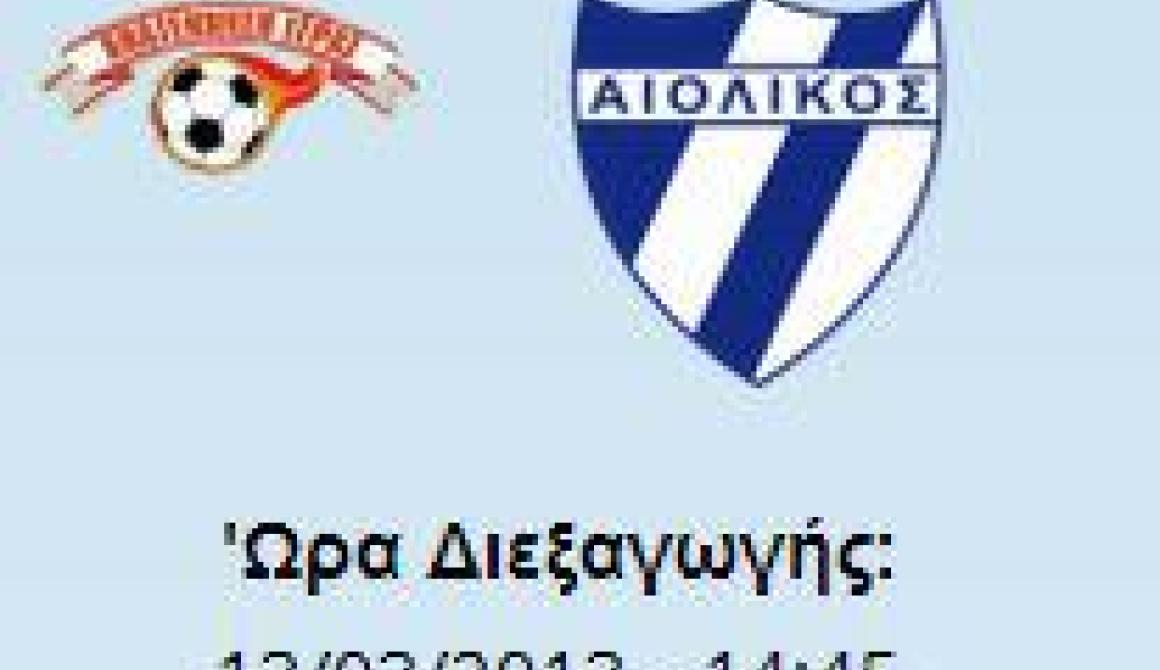 Τελικός Κυπέλου Λέσβου: Αναγέννηση Γέρας - Αιολικός