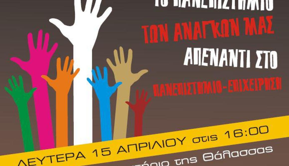 Το Πανεπιστήμιο των αναγκών μας απέναντι στο πανεπιστήμιο-επιχείρηση