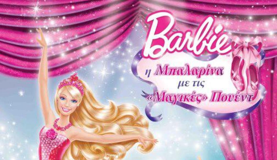 Barbie: Η μπαλαρίνα με τις μαγικές πουέντ