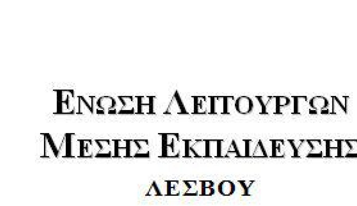 Παράσταση διαμαρτυρίας για τα μέτρα επίταξης των εκπαιδευτικών