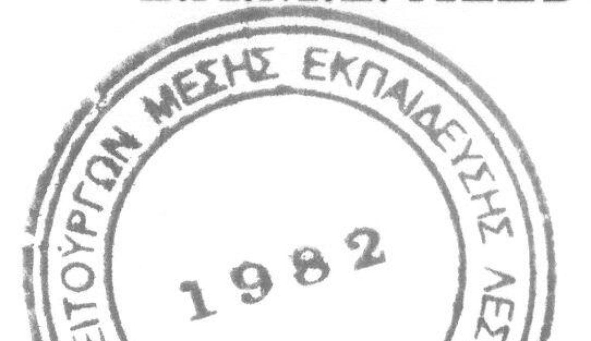 Αδιέξοδη συνεδρίαση Δ.Σ. ΕΛΜΕ Λέσβου