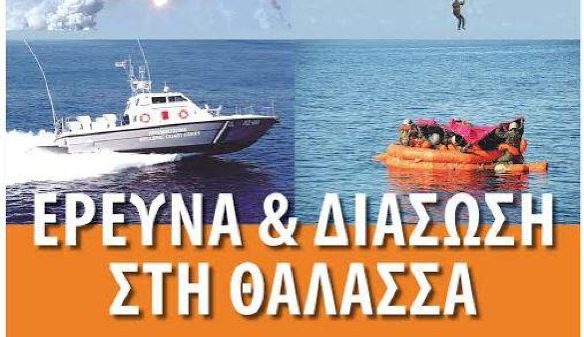 Έρευνα και Διάσωση στη θάλασσα