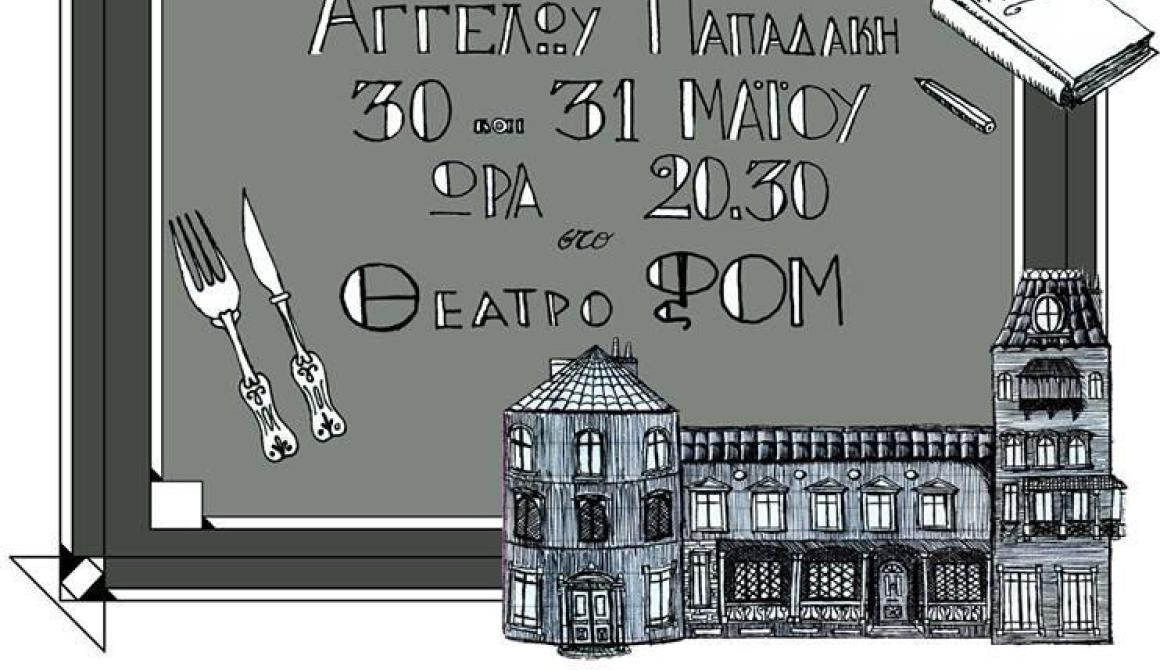  «Διαχρονική Συγχρονία» στο θέατρο ΦΟΜ