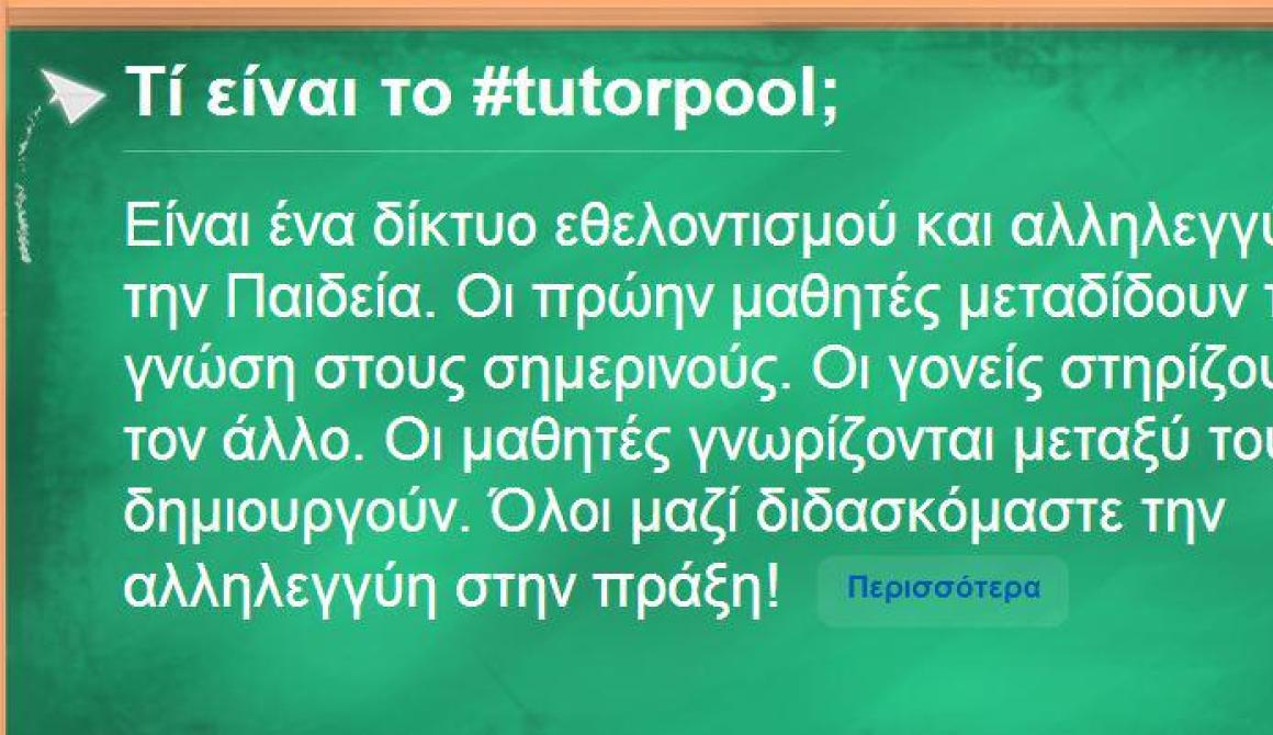 Tutorpool.gr για δωρεάν μαθήματα φροντιστηρίου