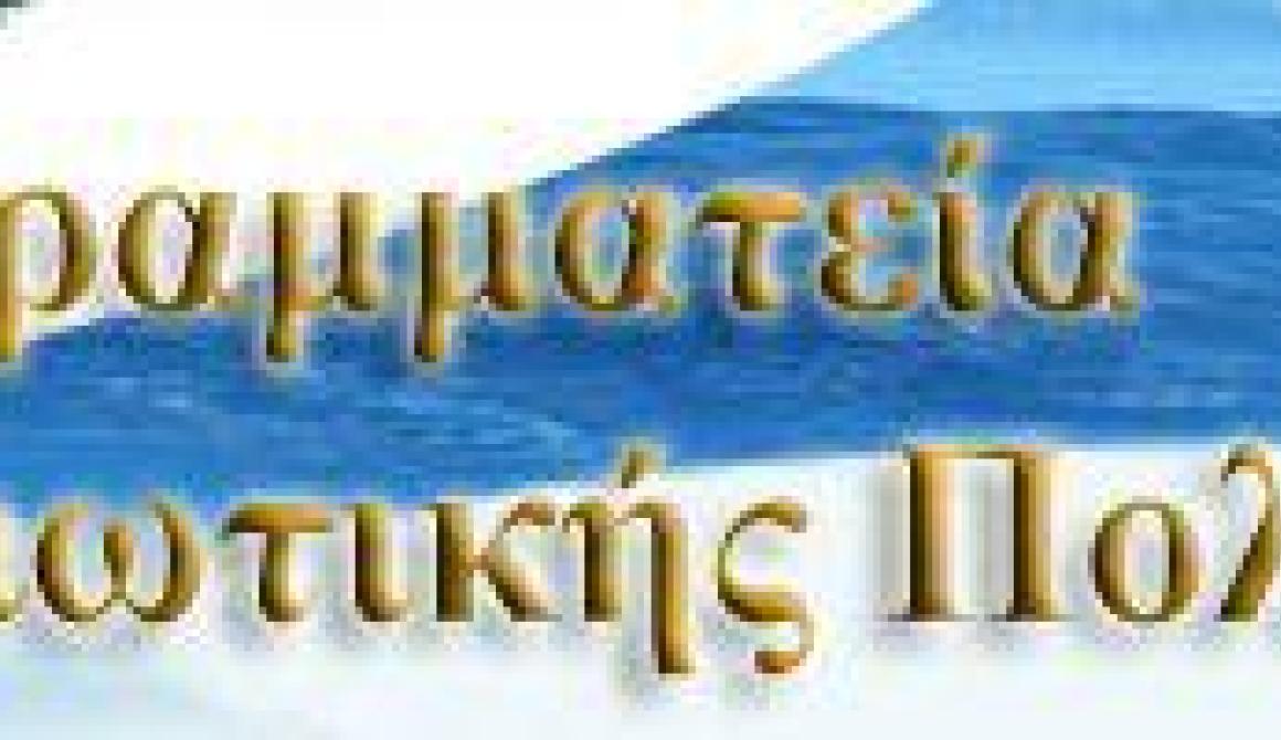 Απολογισμός Ημερίδας για τη νησιωτική πολιτική