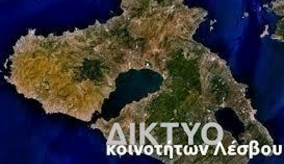 Ανοιχτή Συνεδρίαση Δικτύου Κοινοτήτων Λέσβου