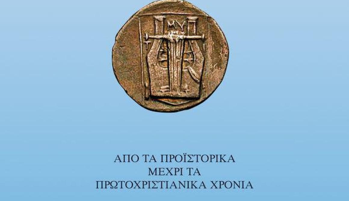 Παρουσίαση του βιβλίου: Ιστορία της αρχαίας Λέσβου 