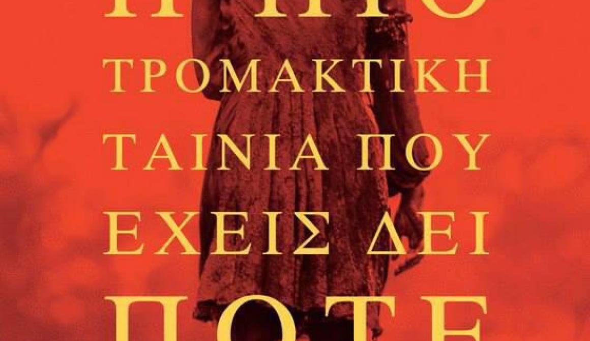 Το πρόσωπο του κακού