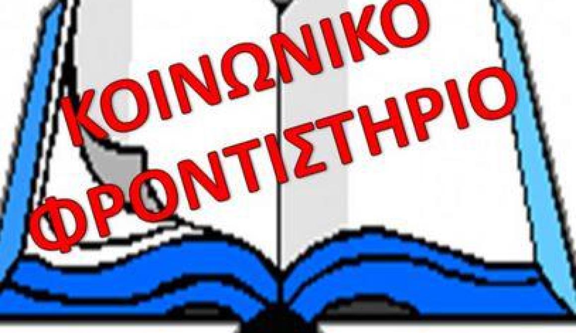 Και Αγγλικά στο Κοινωνικό Φροντιστήριο μαθητών στην Καλλονή